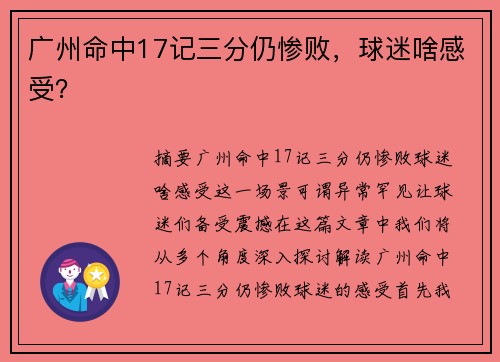 广州命中17记三分仍惨败，球迷啥感受？