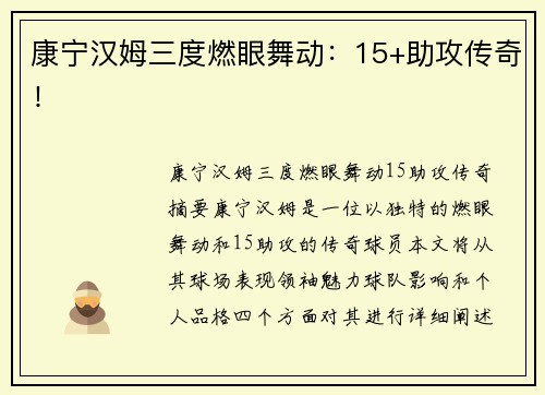 康宁汉姆三度燃眼舞动：15+助攻传奇！