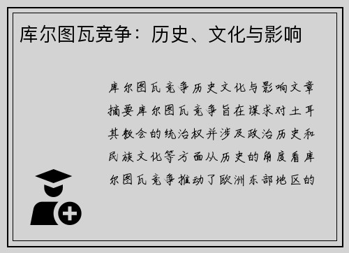 库尔图瓦竞争：历史、文化与影响