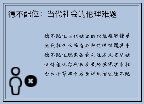德不配位：当代社会的伦理难题