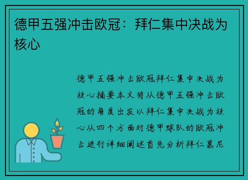德甲五强冲击欧冠：拜仁集中决战为核心