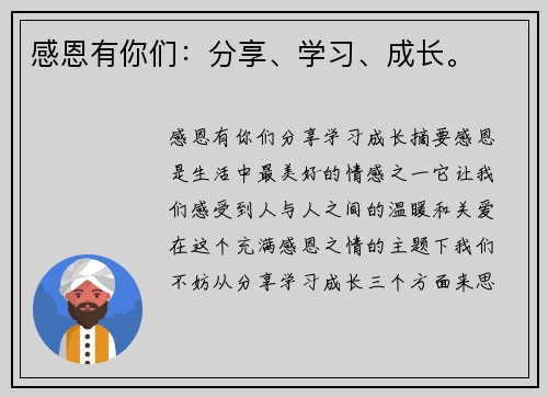 感恩有你们：分享、学习、成长。