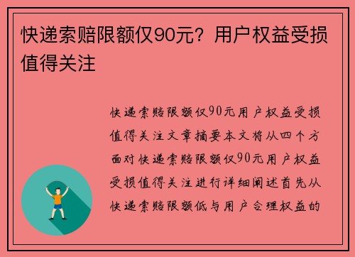 快递索赔限额仅90元？用户权益受损值得关注