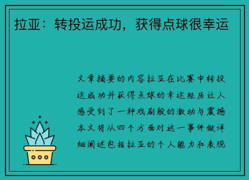 拉亚：转投运成功，获得点球很幸运