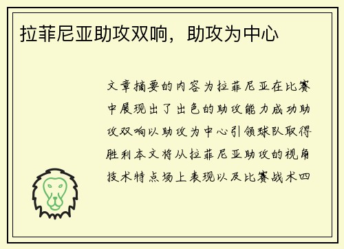 拉菲尼亚助攻双响，助攻为中心