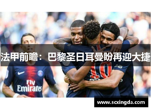 法甲前瞻：巴黎圣日耳曼盼再迎大捷