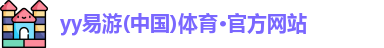 yy易游体育